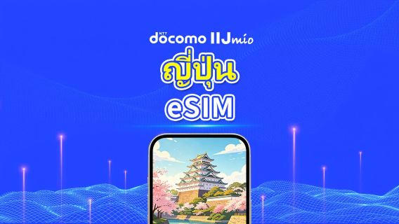 ญี่ปุ่น DOCOMO (IIJ) eSIM | รองรับ AI และ TikTok | แพ็กเกจข้อมูลรายวัน/รวม | 1–30 วัน | คิดค่าบริการตามวันปฏิทิน | QR Code 