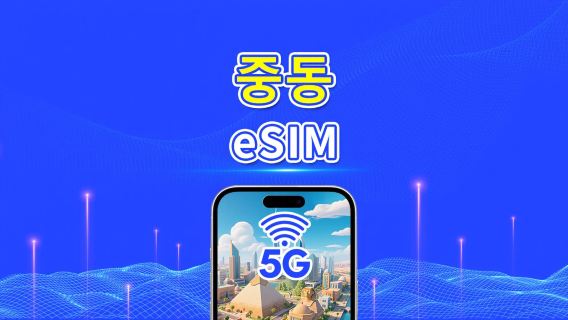 중동 eSIM | UAE/사우디/카타르/바레인/쿠웨이트/이집트 등 포함 | 1–30일 | 24시간 과금 | QR 코드