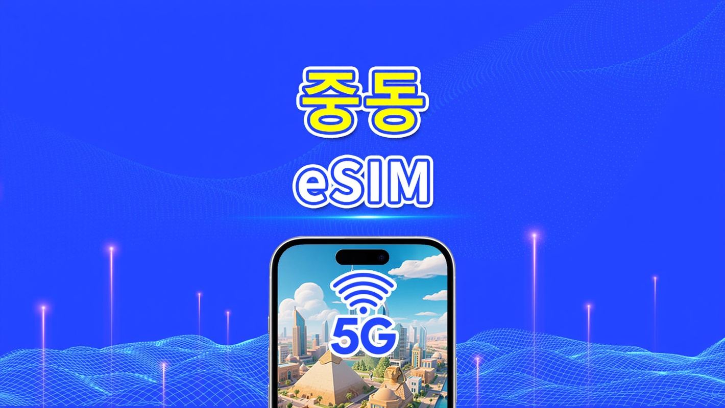 중동 eSIM | UAE/사우디/카타르/바레인/쿠웨이트/이집트 등 포함 | 1–30일 | 24시간 과금 | QR 코드