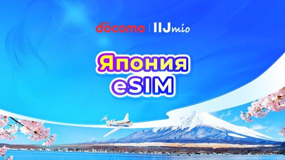 Япония DOCOMO(IIJmio) 4G eSIM | Доступно TikTok и ChatGPT | Суточный тариф/Пакет с общим объёмом данных | Оплата по календарным дням | 1–30 дней | QR-код