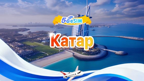 Катар 5G eSIM|Пакет с фиксированным количеством|Общий объем 1 ГБ–30 ГБ|3-30 дней|QR-код
