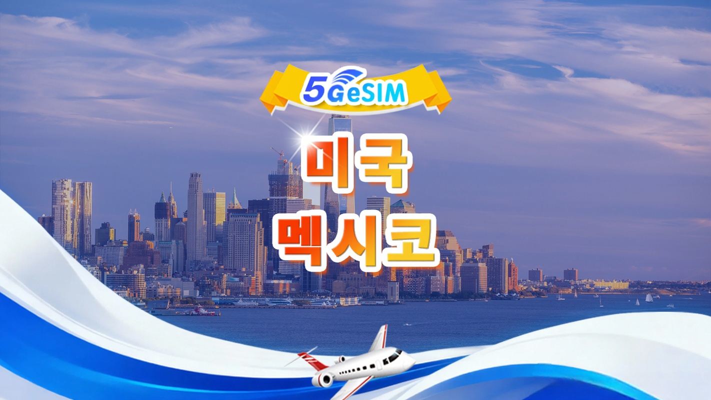 미국 & 멕시코 5G eSIM | 일일팩/전체팩 |  1-30일 | QR code