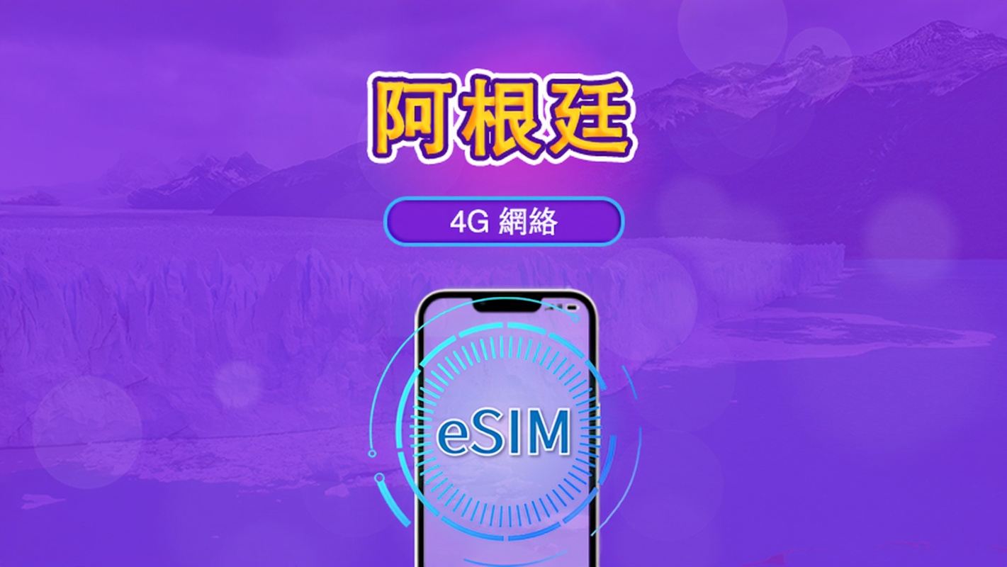 阿根廷 | 5G/4G eSIM｜總量計劃｜24小時計費｜7–30日｜QR 碼