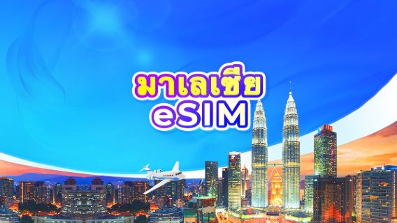 eSIM 5G มาเลเซีย | แผนรายวัน / ปริมาณข้อมูลทั้งหมด | 1-30 วัน | คิดค่าบริการ 24 ชั่วโมง | QR Code
