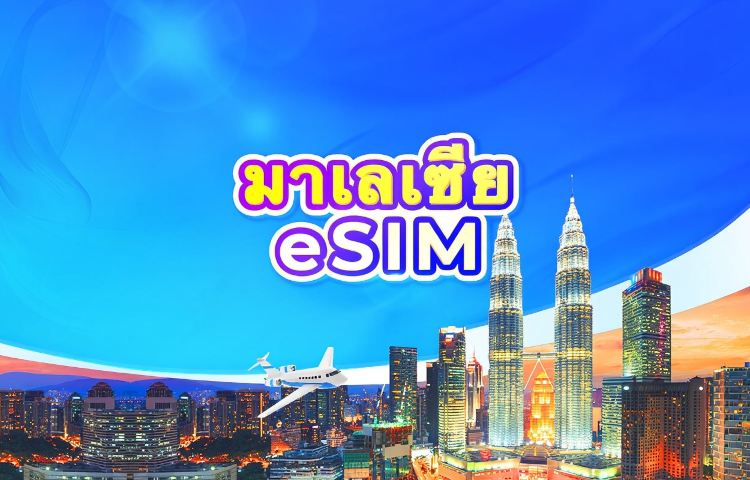 eSIM 5G มาเลเซีย | แผนรายวัน / ปริมาณข้อมูลทั้งหมด | 1-30 วัน | คิดค่าบริการ 24 ชั่วโมง | QR Code