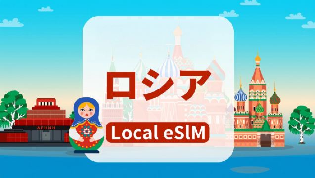 ロシアBeeline 4G eSIM|総データ容量10GB/20GB/40GB|高速ネットワーク|通話・SMS・ローカルアプリ対応|暦日課金|QRコード