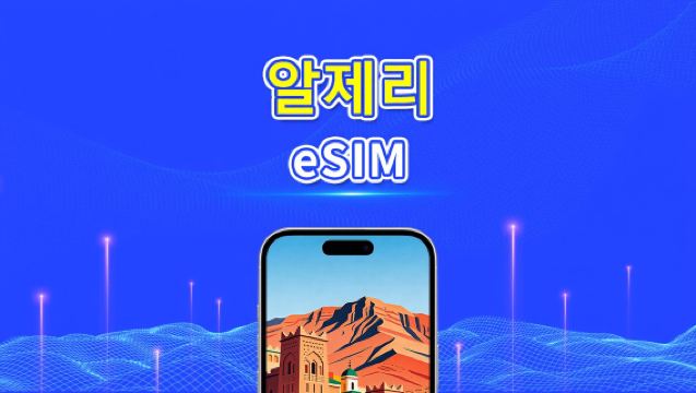 알제리 eSIM | 4G | 일일/총 데이터 패키지 | 1–30일 | 24시간 과금 | QR 코드
