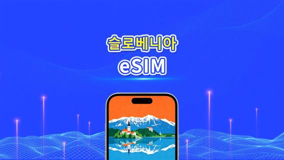 슬로베니아 eSIM | 5G/4G | 일간/총 데이터 패키지 | 1~30일 | 24시간 과금 | QR 코드