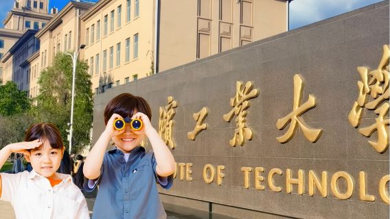 哈工大校園+航太館+校史博物館【大笙說3.5小時深度半日遊】