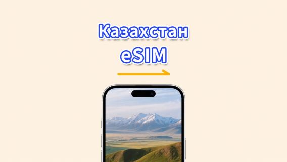 eSIM для Казахстана | 4G | Высокоскоростные данные | Ежедневный/пакет данных | 24 часа | От 1 до 30 дней | QR-код