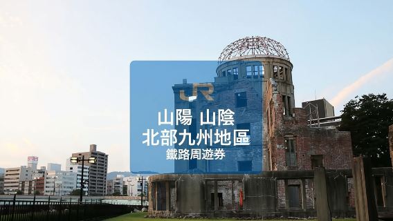 【港澳限定】JR Pass山陽&山陰&北部九州地區鐵路周遊券 7日（實體兌換券）