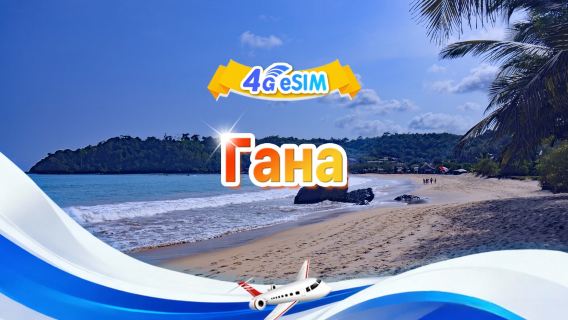 Гана 4G eSIM|Пакет с фиксированным количеством|Общий объем 1 ГБ–30 ГБ|3-30 дней|24-часовой формат|QR-код