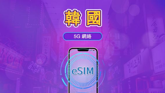 韓國|5G eSIM|日費計劃/流量套餐|24小時計費制|1至30日|QR碼