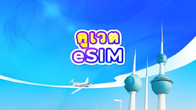 คูเวต 5G eSIM | TikTok & ChatGPT พร้อมใช้งาน | แพ็กเกจรายวัน/รวมปริมาณดาต้า | นับเป็น 24 ชั่วโมง | รหัส QR