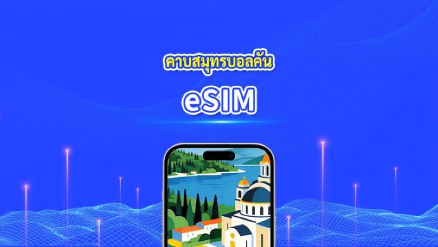 eSIM คาบสมุทรบอลข่าน ยุโรป | ครอบคลุม อัลเบเนีย / บอสเนียและเฮอร์เซโกวีนา / มอนเตเนโกร / เซอร์เบีย / กรีซ / มาซิโดเนียเหนือ ฯลฯ | 1–30 วัน | คิดค่าบริการ 24 ชั่วโมง | QR Code
