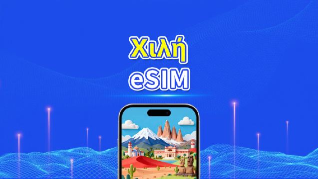 Χιλή eSIM | 4G | Ημερήσια/Πακέτα δεδομένων | Υψηλής ταχύτητας δεδομένα | 24 ώρες | 1-30 ημέρες | Κωδικός QR