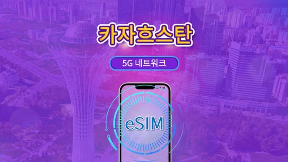 카자흐스탄 5G eSIM | Google Maps·TikTok 지원 | 일/총량 데이터 선택 | 1-30일 | 24시간 기준으로 1일 계산 | QR 코드