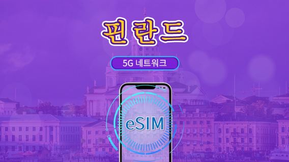 핀란드 | 5G/4G eSIM | TikTok & ChatGPT 지원 | 일일 패키지/데이터 패키지 | 자연일 기준 과금 | 1-30일 | QR 코드