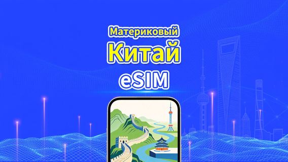 Материковый Китай 5G eSIM | Ежедневный/общий пакет данных | 1–30 дней | Посуточная тарификация (24 часа) | QR-код