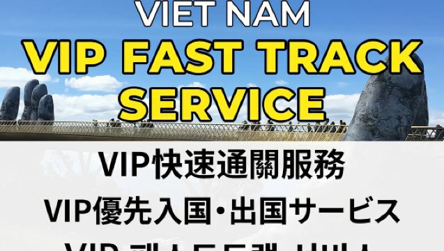 บริการ VIP Fast Track ที่สนามบินทุกแห่งในเวียดนาม