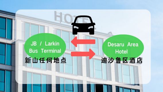 Dịch vụ xe riêng đưa đón điểm đến giữa Johor Bahru và khách sạn tại khu vực Desaru