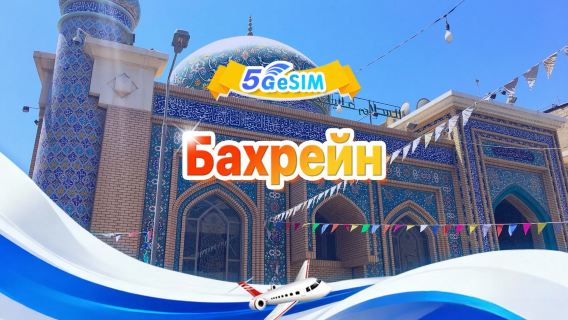 Бахрейн 5G eSIM | Полный пакет | 1–30 ГБ | 3–30 дней | Код 24-часовой активации | QR-код