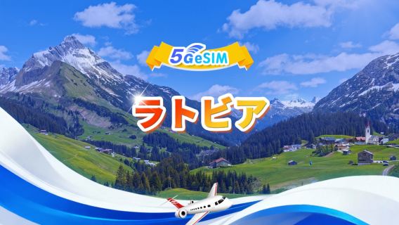 ラトビア 5G eSIM | トリプルネットワーク·All AI & TikTok対応 | 合計1GB - 30GB | 3-30日 | 24時間課金 | QRコード