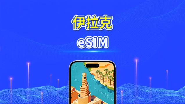伊拉克 eSIM | 4G | 日/總流量套餐 | 1–30天 | 24小時計費 | QR碼