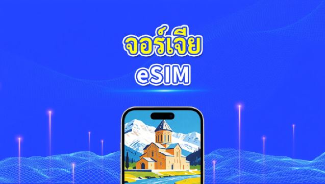 Georgia eSIM | 4G | แพ็กเกจข้อมูลรายวัน/รวม | 1–30 วัน | การเรียกเก็บเงิน 24 ชั่วโมง | รหัส QR