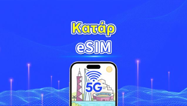 Κατάρ eSIM | 5G/4G | Υψηλής ταχύτητας δεδομένα | 24 ώρες | Επιλογή ημερών 1-30 ημέρες | Κωδικός QR