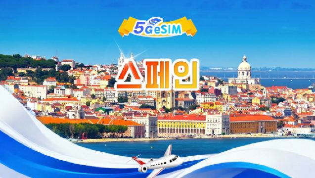 스페인 5G eSIM | 일일 패키지/총량 패키지 | 500MB/일-총량 100GB | 1-60일 | 24시간제 | QR 코드