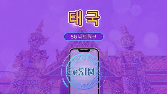 태국 | 5G eSIM | 일일 이용권/총 패키지 | 24시간 단위 | 1~30일 | QR 코드