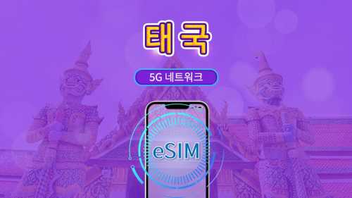 태국 5G eSIM | Google 지도 / ChatGPT 지원 | 일일/총 데이터 요금제 | 24시간 청구 | 1-30일 | QR 코드