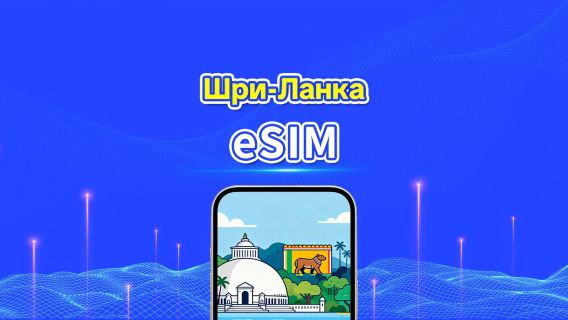 eSIM для Шри-Ланки | Высокоскоростной интернет | 4G | Ежедневный пакет данных | 24 часа | От 1 до 30 дней | QR-код
