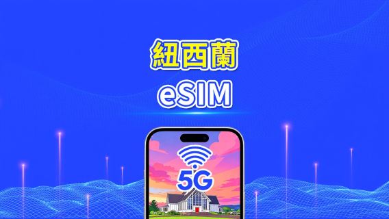 紐西蘭 eSIM | 5G/4G | 日用包/流量包 | 1–30天 | 自然日計費 | QR Code