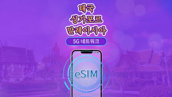 싱가포르/말레이시아/태국 | 5G eSIM | 일일 이용권/총 패키지 | 24시간 단위 과금 | 1~30일 | QR 코드