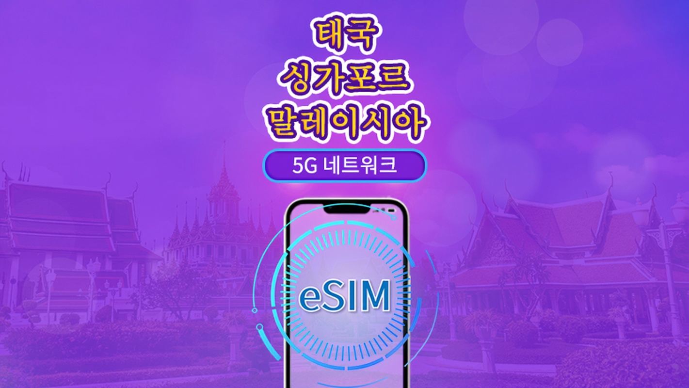 싱가포르/말레이시아/태국 | 5G eSIM | 일일 이용권/총 패키지 | 24시간 단위 과금 | 1~30일 | QR 코드