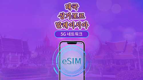 싱가포르/말레이시아/태국 | 4G/5G eSIM | 일일 패키지/데이터 패키지 | 24시간 과금 | 1-30일 | QR 코드