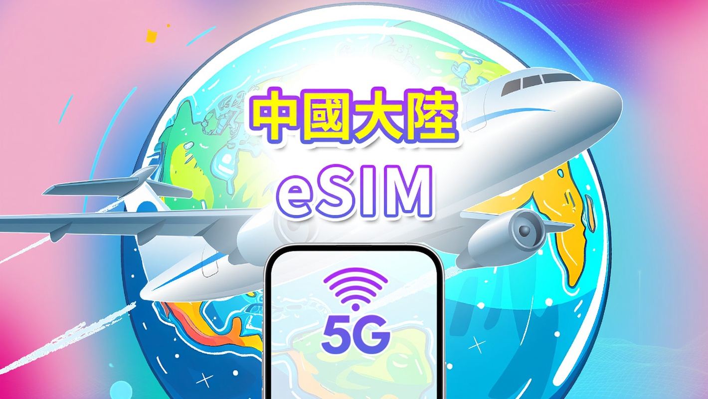 中國大陸 5G eSIM | 三網覆蓋 | 日用包/流量包 | 1-30天 | 自然日計費 | QR Code