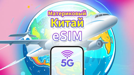 Китай континентальный 5G eSIM | Покрытие тремя сетями | Ежедневный/Тарифный пакет данных | 1-30 дней | Календарная оплата | QR-код
