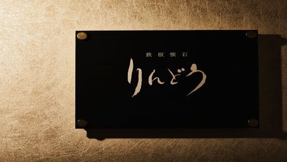 [Teppanyaki Kaiseki Rindou] Enjoy a choice of five teppanyaki packages featuring Kumamoto's renowned black-haired Wagyu beef brand "Wagyu-Ou"