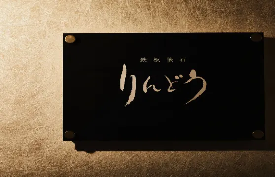 【鐵板懷石Rindou】盡享熊本知名黑毛和牛品牌「和王」 鐵板燒套餐餐券五選一