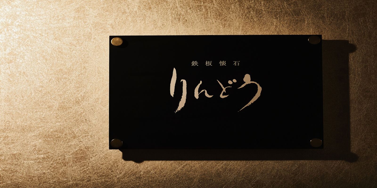 [Teppanyaki Kaiseki Rindou] Enjoy a choice of five teppanyaki packages featuring Kumamoto's renowned black-haired Wagyu beef brand "Wagyu-Ou"