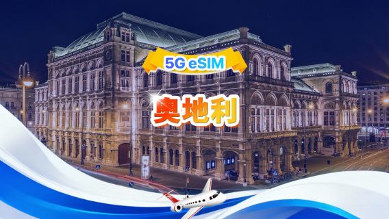 奧地利 5G eSIM | 日用包/總量包 | 1GB/天-總量30GB | 1-30天 | 24小時制 | QR code