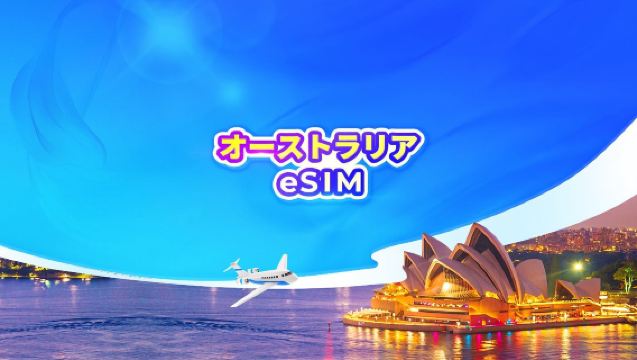 オーストラリア 5G eSIM｜デイパック／データパック｜1〜30日間｜24時間単位でカウント｜QRコード