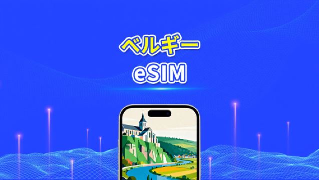 ベルギー eSIM | 5G/4G | 高速データ | 24 時間 | 1～30 日 | QR コード