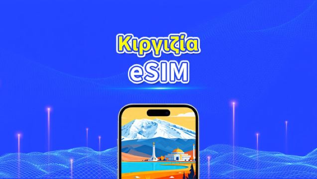 eSIM για Κιργιζία | 4G | Υψηλής ταχύτητας δεδομένα | Ημερήσια/Πακέτα δεδομένων | 24 ώρες | 1-30 ημέρες | QR κωδικός