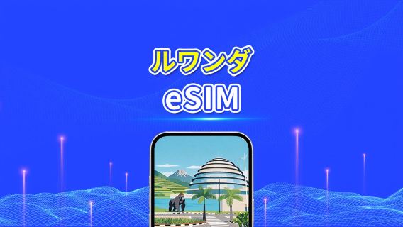 ルワンダ 4G eSIM | 日次/合計データパッケージ | 1~30日 | 24時間課金 | QRコード