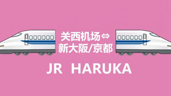 [Offizielles Ticket] JR HARUKA Express-Fahrkarte vom Flughafen Kansai nach Tennoji/Shin-Osaka/Osaka/Kyoto/Nara/Kobe (Abholung am Automaten vor Ort)