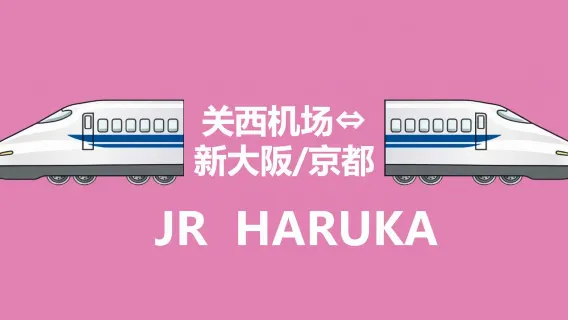 [Billete oficial] JR HARUKA - Boleto para tren expreso desde el Aeropuerto de Kansai a Tennoji/Shin-Osaka/Osaka/Kioto/Nara/Kōbe (recogida en máquina in situ)